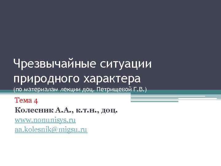 Чрезвычайные ситуации природного характера (по материалам лекции доц. Петрищевой Г. В. ) Тема 4