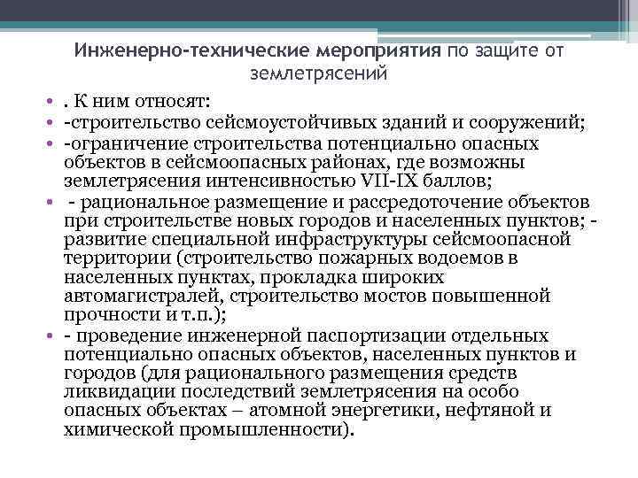  • • • Инженерно-технические мероприятия по защите от землетрясений. К ним относят: -строительство