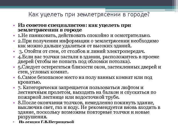 Как уцелеть при землетрясении в городе? • Из советов специалистов: как уцелеть при землетрясении