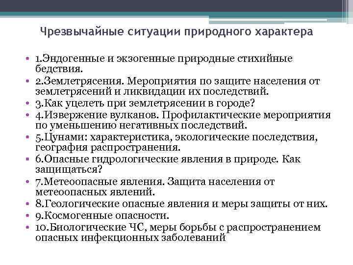 Чрезвычайные ситуации природного характера • 1. Эндогенные и экзогенные природные стихийные бедствия. • 2.