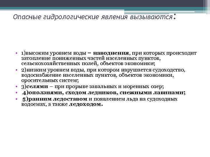 Опасные гидрологические явления вызываются: • 1)высоким уровнем воды – наводнения, при которых происходит затопление