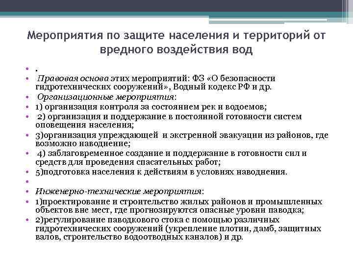 Мероприятия по защите населения и территорий от вредного воздействия вод • . • Правовая