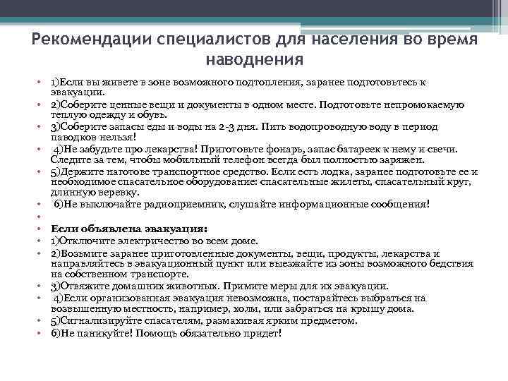 Рекомендации специалистов для населения во время наводнения • 1)Если вы живете в зоне возможного