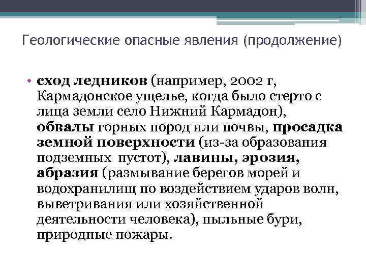 Геологические опасные явления (продолжение) • сход ледников (например, 2002 г, Кармадонское ущелье, когда было