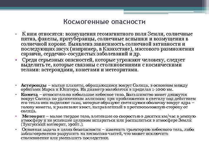 Космогенные опасности • К ним относятся: возмущения геомагнитного поля Земли, солнечные пятна, факелы, протуберанцы,