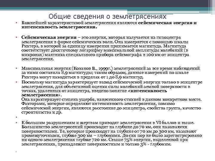 Общие сведения о землетрясениях • Важнейшей характеристикой землетрясения являются сейсмическая энергия и интенсивность землетрясения.