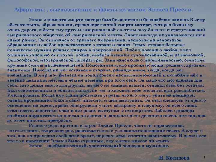 Афоризмы , высказывания и факты из жизни Элвиса Пресли. Элвис с момента смерти матери