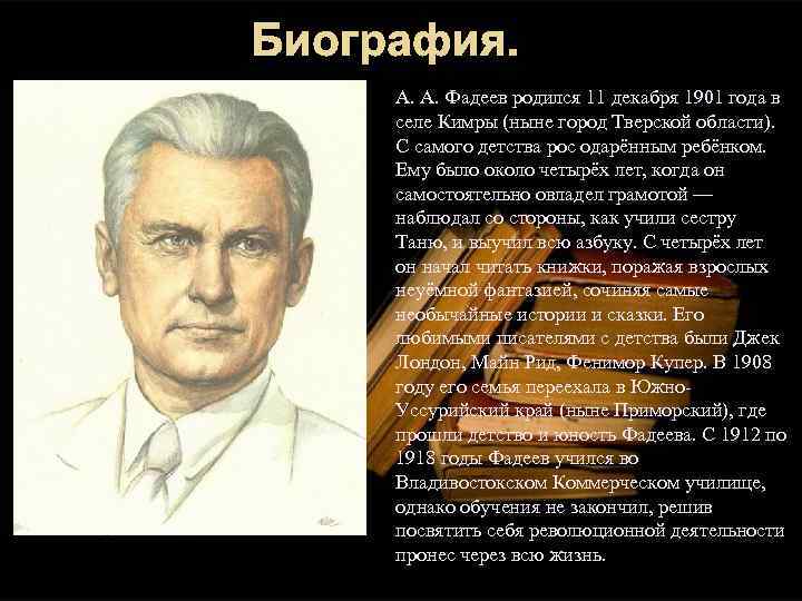 А фадеев биография