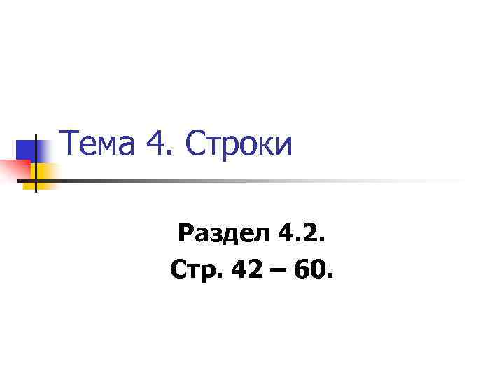 Тема 4. Строки Раздел 4. 2. Стр. 42 – 60. 