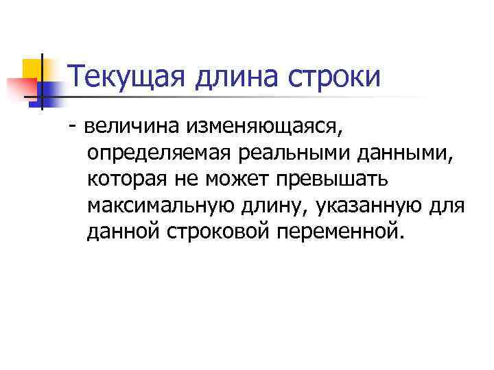Текущая длина строки - величина изменяющаяся, определяемая реальными данными, которая не может превышать максимальную