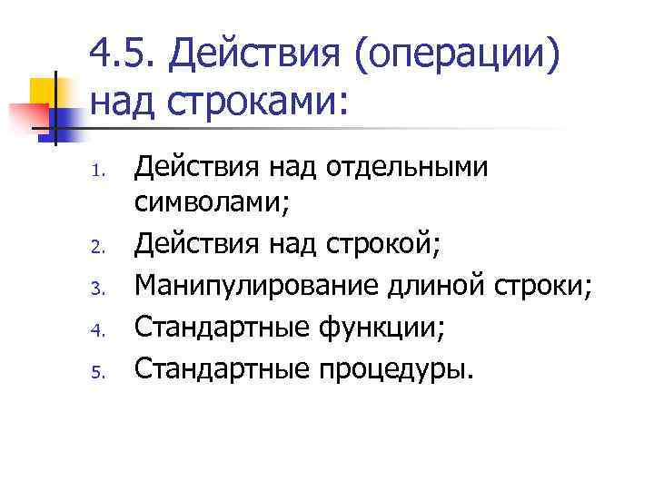 4. 5. Действия (операции) над строками: 1. 2. 3. 4. 5. Действия над отдельными