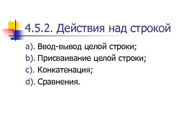 4. 5. 2. Действия над строкой a). Ввод-вывод целой строки; b). Присваивание целой строки;