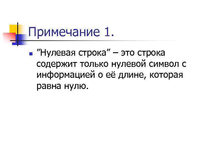 Примечание 1. n ”Нулевая строка” – это строка содержит только нулевой символ с информацией