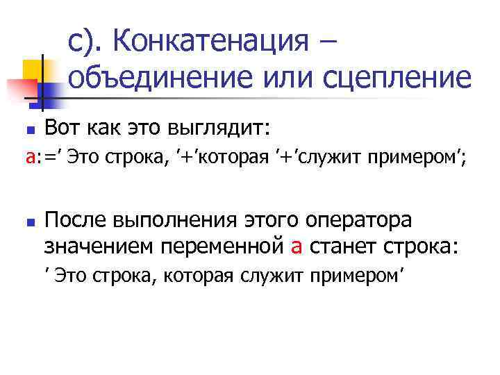 c). Конкатенация – объединение или сцепление n Вот как это выглядит: a: =’ Это