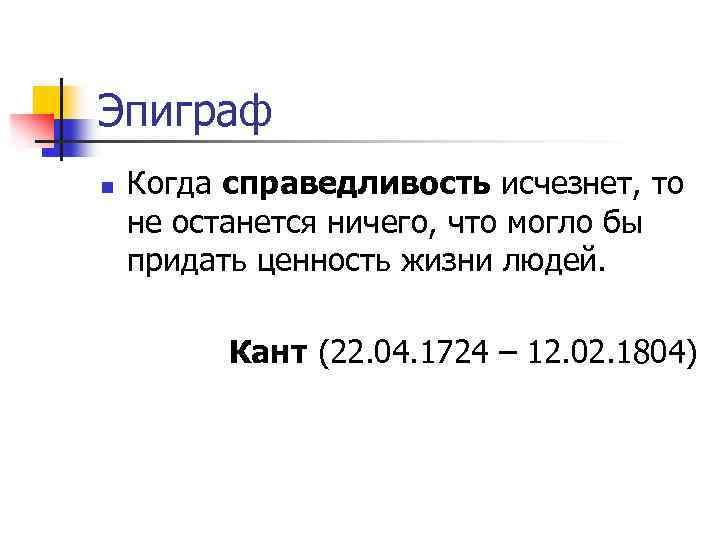 Эпиграф n Когда справедливость исчезнет, то не останется ничего, что могло бы придать ценность