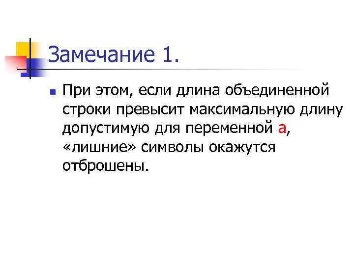Замечание 1. n При этом, если длина объединенной строки превысит максимальную длину допустимую для