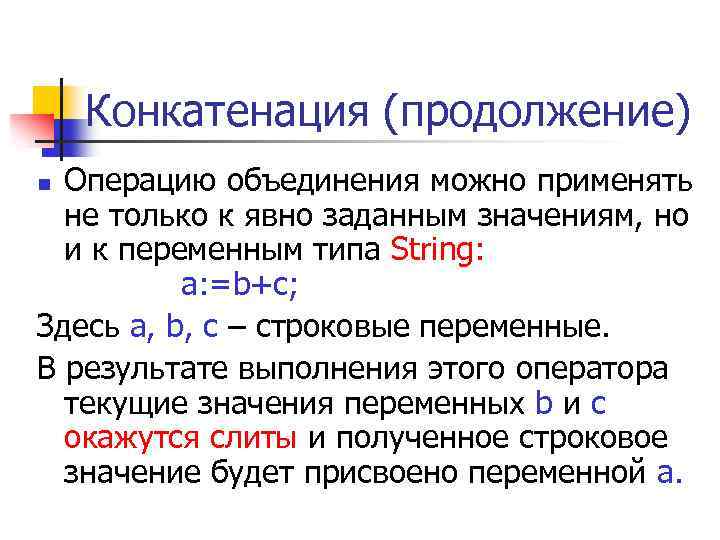 Конкатенация (продолжение) Операцию объединения можно применять не только к явно заданным значениям, но и