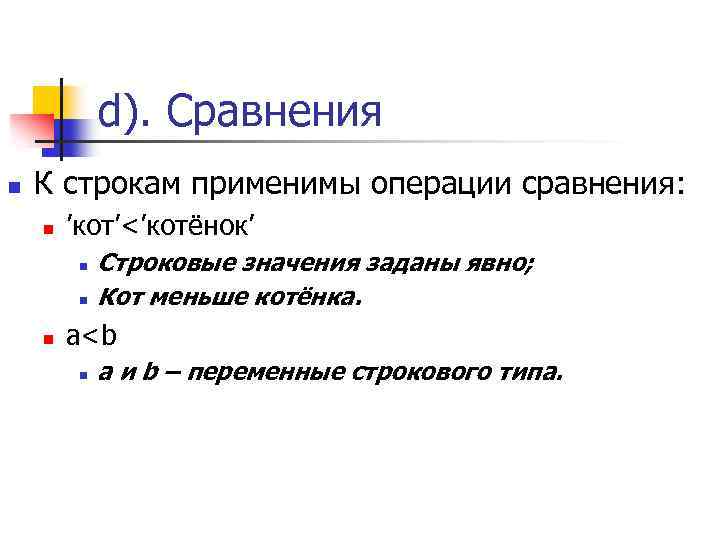 d). Сравнения n К строкам применимы операции сравнения: n ’кот’<’котёнок’ n n n Строковые