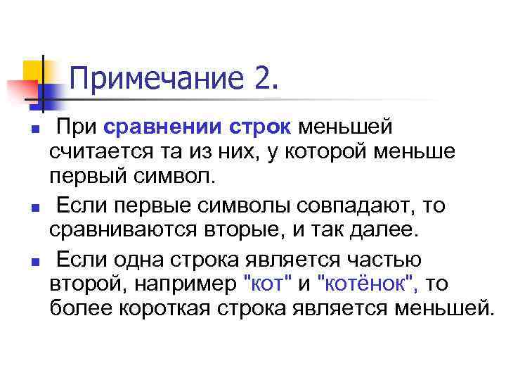 Примечание 2. n n n При сравнении строк меньшей считается та из них, у