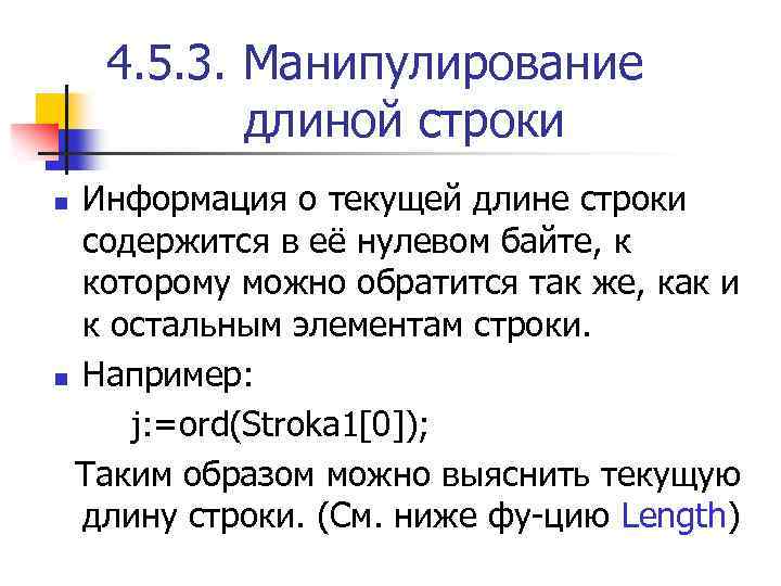 4. 5. 3. Манипулирование длиной строки Информация о текущей длине строки содержится в её