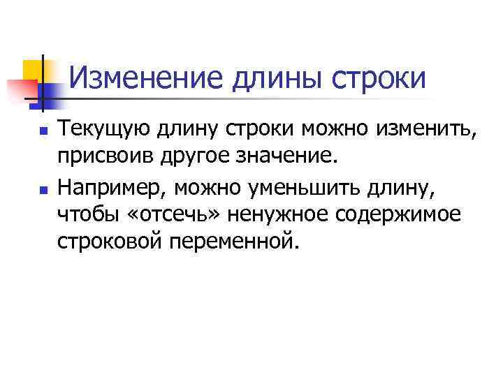 Изменение длины строки n n Текущую длину строки можно изменить, присвоив другое значение. Например,
