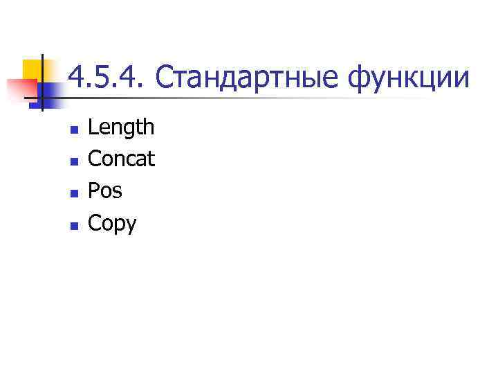 4. 5. 4. Стандартные функции n n Length Concat Pos Copy 