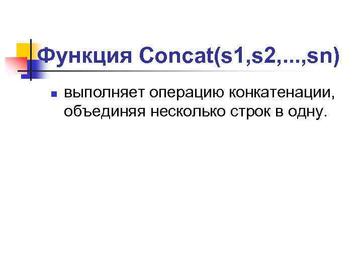 Функция Concat(s 1, s 2, . . . , sn) n выполняет операцию конкатенации,