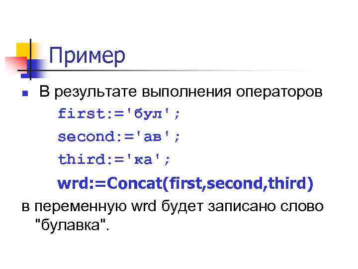 Пример n В результате выполнения операторов first: ='бул'; second: ='ав'; third: ='ка'; wrd: =Concat(first,