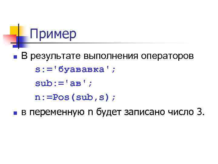 Пример n n В результате выполнения операторов s: ='буававка'; sub: ='ав'; n: =Pos(sub, s);