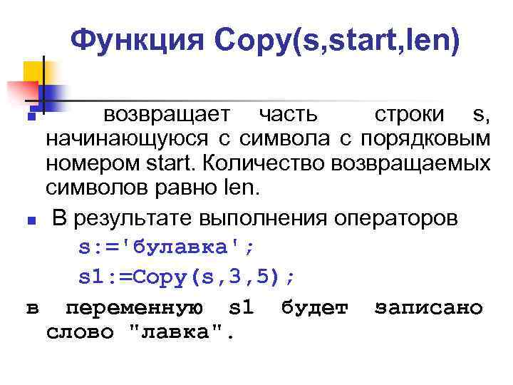 Функция Copy(s, start, len) возвращает часть строки s, начинающуюся с символа с порядковым номером