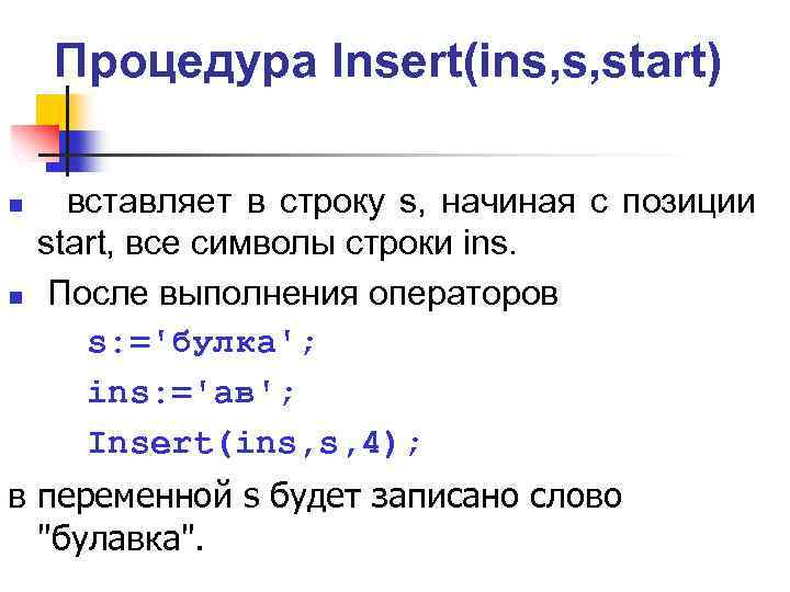 Процедура Insert(ins, s, start) n n вставляет в строку s, начиная с позиции start,