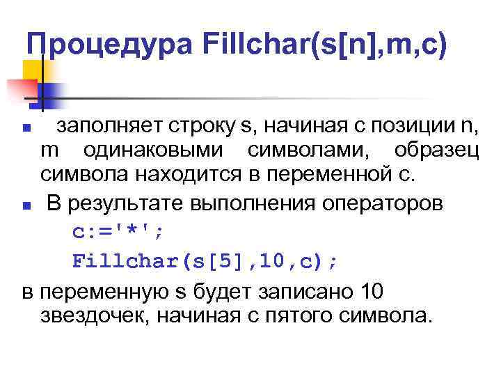 Процедура Fillchar(s[n], m, c) заполняет строку s, начиная с позиции n, m одинаковыми символами,