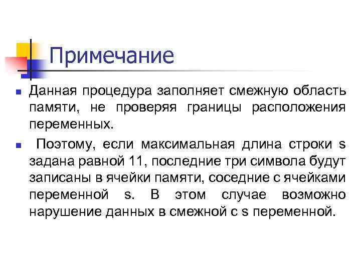 Примечание n n Данная процедура заполняет смежную область памяти, не проверяя границы расположения переменных.