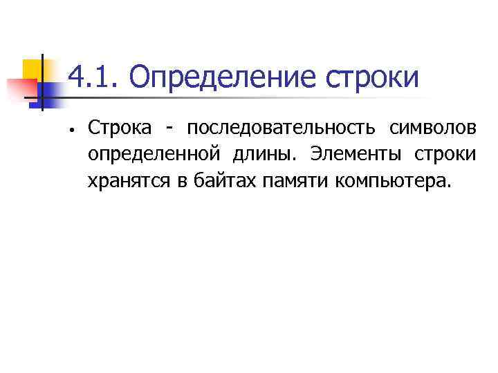 Измерение строки. Строка это в информатике. Строка это в информатике определение. Символьные строки: определение. Строка это последовательность символов.