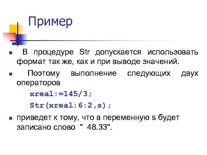 Пример n n n В процедуре Str допускается использовать формат так же, как и