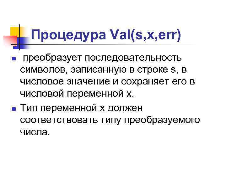 Процедура Val(s, x, err) n n преобразует последовательность символов, записанную в строке s, в