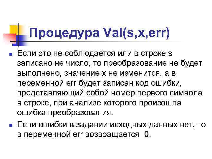 Процедура Val(s, x, err) n n Если это не соблюдается или в строке s