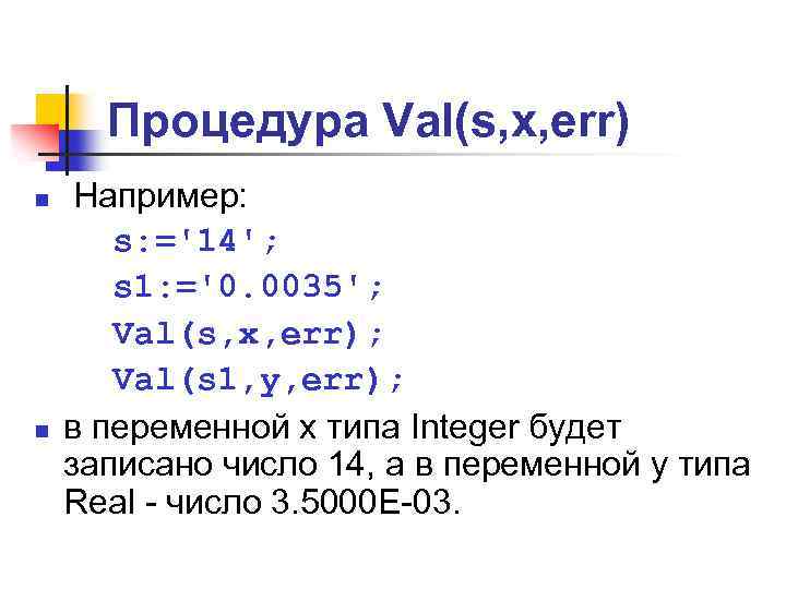 Процедура Val(s, x, err) n n Например: s: ='14'; s 1: ='0. 0035'; Val(s,