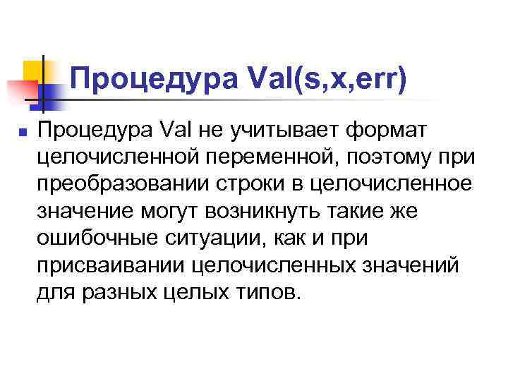 Процедура Val(s, x, err) n Процедура Val не учитывает формат целочисленной переменной, поэтому при
