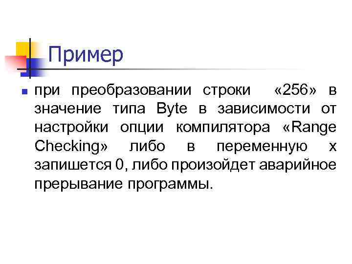 Пример n при преобразовании строки « 256» в значение типа Byte в зависимости от