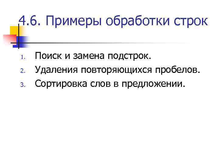 4. 6. Примеры обработки строк 1. 2. 3. Поиск и замена подстрок. Удаления повторяющихся