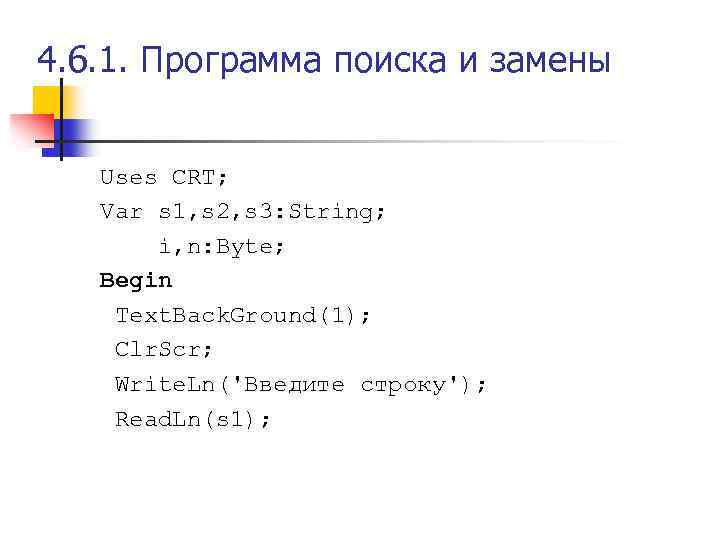 4. 6. 1. Программа поиска и замены Uses CRT; Var s 1, s 2,