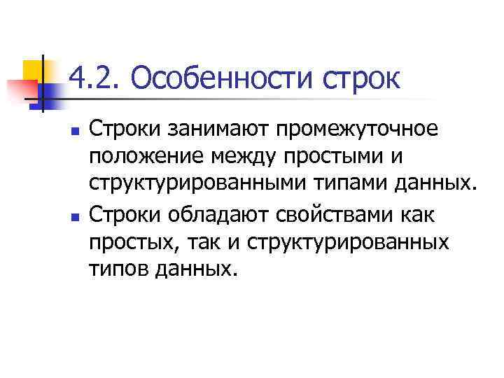 4. 2. Особенности строк n n Строки занимают промежуточное положение между простыми и структурированными