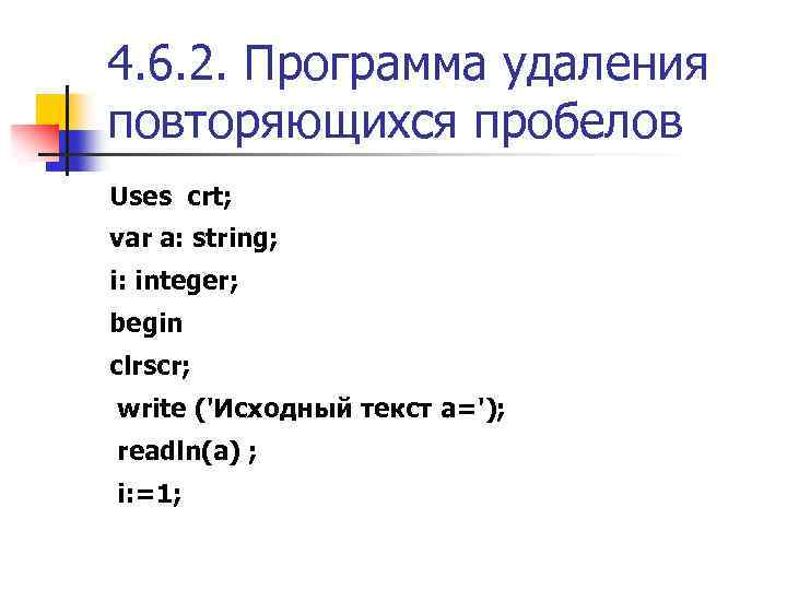 4. 6. 2. Программа удаления повторяющихся пробелов Uses crt; var a: string; i: integer;