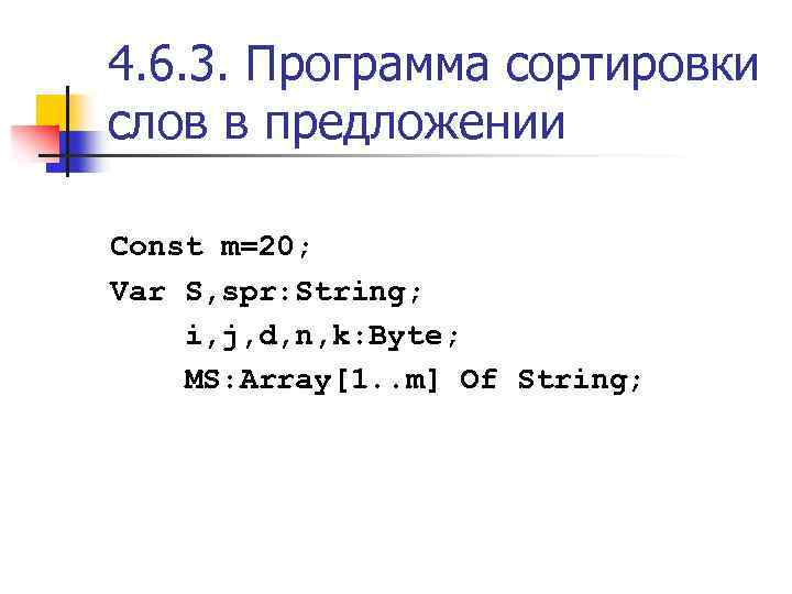 4. 6. 3. Программа сортировки слов в предложении Const m=20; Var S, spr: String;