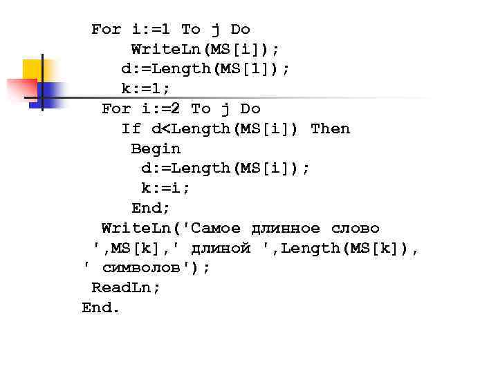 For i: =1 To j Do Write. Ln(MS[i]); d: =Length(MS[1]); k: =1; For i: