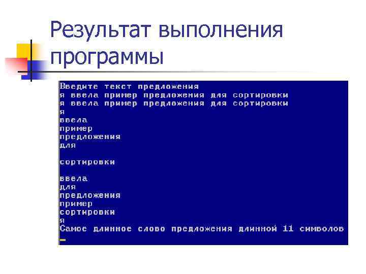 Результат выполнения программы 
