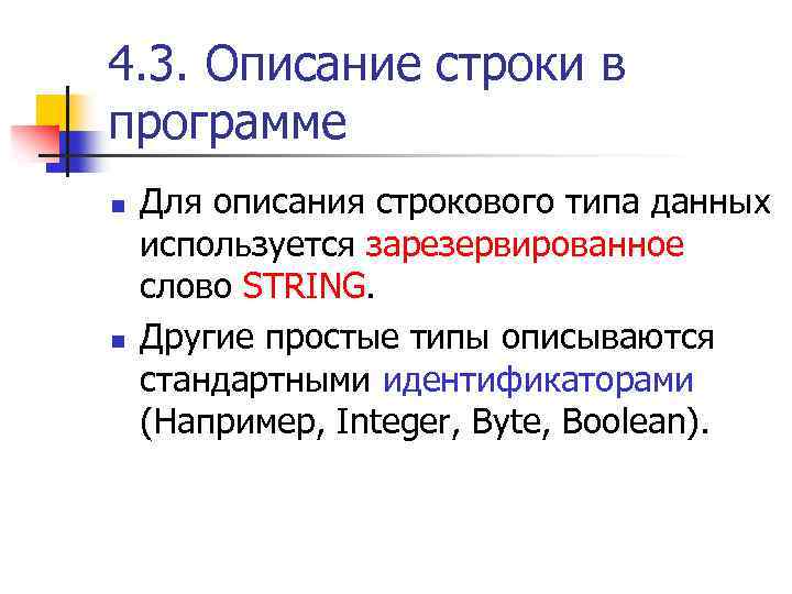 4. 3. Описание строки в программе n n Для описания строкового типа данных используется