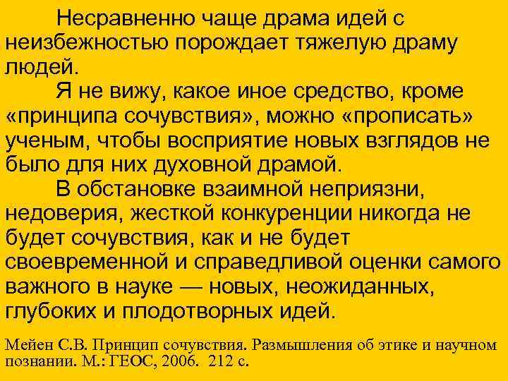 Несравненно чаще драма идей с неизбежностью порождает тяжелую драму людей. Я не вижу, какое