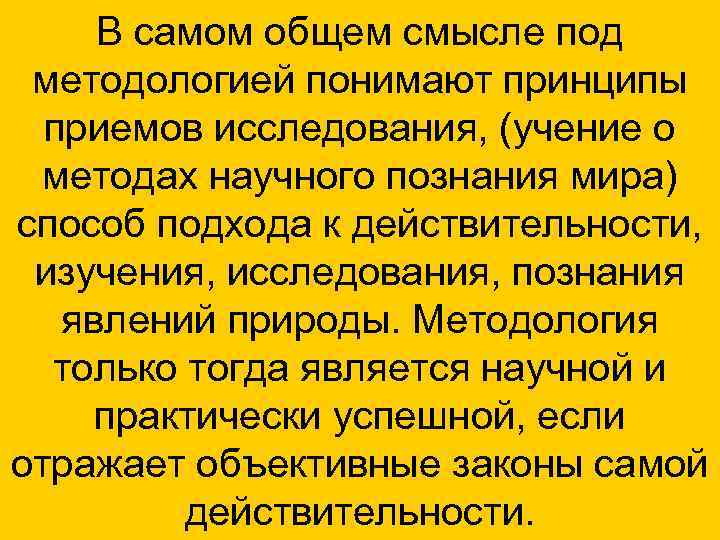 В самом общем смысле под методологией понимают принципы приемов исследования, (учение о методах научного